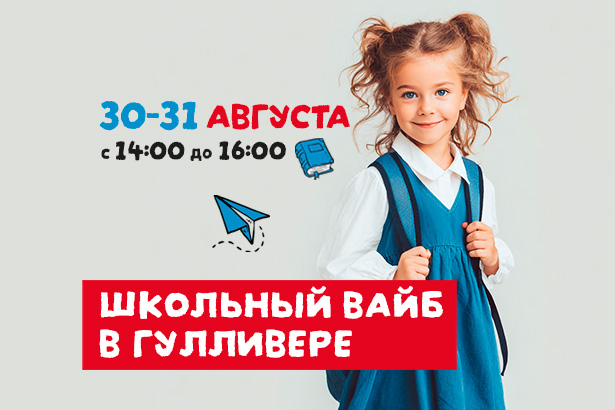 Школьный вайб в Гулливере! 